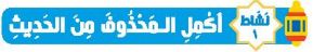 نشاط 1 أكمل المحذوف من الحديث